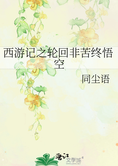 Bìa truyện Tây Du Kí Chi Luân Hồi Phi Khổ Chung Ngộ Không (西游记之轮回非苦终悟空)