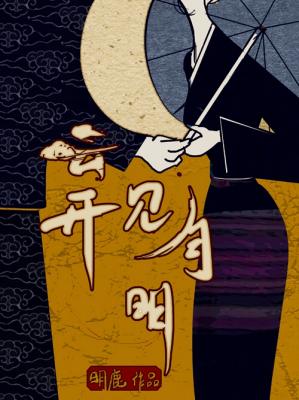 Bìa truyện Vân Khai Kiến Nguyệt Minh (云开见月明)