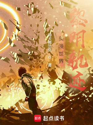 Bìa truyện Mĩ Mạn Thế Giới Lê Minh Quỹ Tích (美漫世界黎明轨迹)