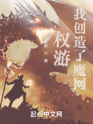 Bìa truyện Quyền Du Ngã Sang Tạo Liễu Ma Võng (权游：我创造了魔网)