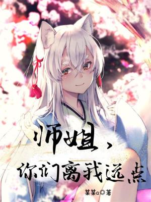 Bìa truyện Sư Tỷ Nhĩ Môn Li Ngã Viễn Điểm (师姐，你们离我远点！)