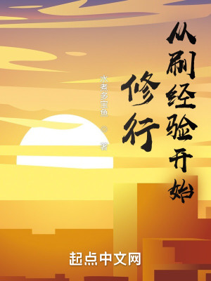 Bìa truyện Tòng Xoát Kinh Nghiệm Khai Thủy Tu Hành (从刷经验开始修行)