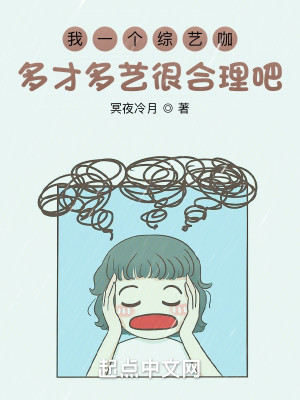 Bìa truyện Ngã Nhất Cá Tống Nghệ Ca Đa Tài Đa Nghệ Ngận Hợp Lí Ba (我一个综艺咖多才多艺很合理吧？)