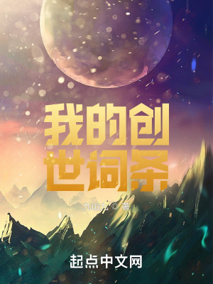 Bìa truyện Ngã Đích Sang Thế Từ Điều (我的创世词条)