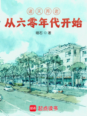 Bìa truyện Chư Thiên Dưỡng Lão Tòng Hỏa Hồng Niên Đại Khai Thủy (诸天养老从火红年代开始)