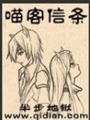 Bìa truyện Miêu Khách Tín Điều (喵客信条)