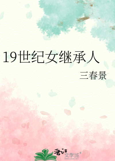 Bìa truyện 19 Thế Kỉ Nữ Kế Thừa Nhân (19世纪女继承人)