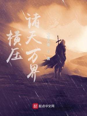 Bìa truyện Hoành Áp Chư Thiên Vạn Giới (横压诸天万界)