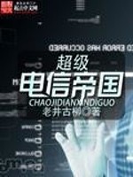 Bìa truyện Siêu Cấp Điện Tín Đế Quốc (超级电信帝国)