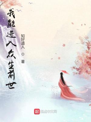 Bìa truyện Ngã Năng Tiến Nhập Chúng Sinh Tiền Thế (我能进入众生前世)