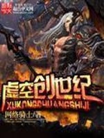 Bìa truyện Hư Không Sang Thế Kỉ (虚空创世纪)
