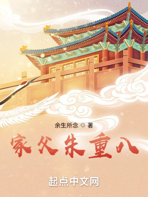 Bìa truyện Gia Phụ Chu Trọng Bát (家父朱重八)