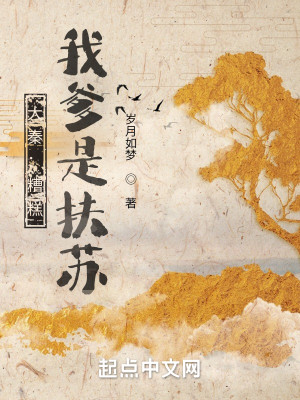 Bìa truyện Đại Tần Tao Cao Ngã Đa Thị Phù Tô (大秦：糟糕，我爹是扶苏)