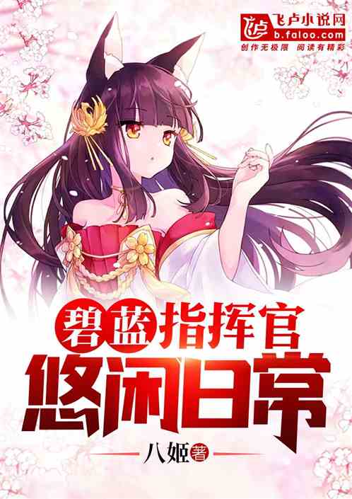 Bìa truyện Tại Bích Lam Đương Chỉ Huy Quan Đích Du Nhàn Nhật Thường (在碧蓝当指挥官的悠闲日常)
