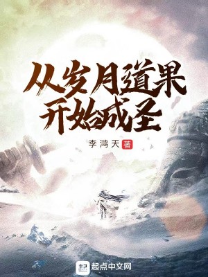Bìa truyện Tòng Tuế Nguyệt Đạo Quả Khai Thủy Thành Thánh (从岁月道果开始成圣)