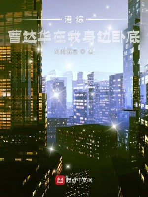 Bìa truyện Cảng Tống Tào Đạt Hoa Tại Ngã Thân Biên Ngọa Để (港综：曹达华在我身边卧底)