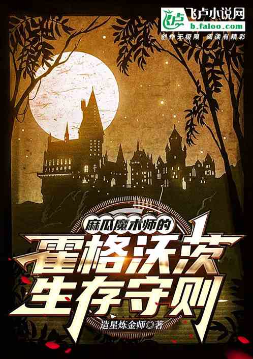 Bìa truyện Ma Qua Ma Thuật Sư Đích Hoắc Cách Ốc Tì Sinh Tồn Thủ Tắc (麻瓜魔术师的霍格沃茨生存守则)
