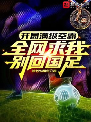 Bìa truyện Khai Cục Mãn Cấp Đầu Cầu Toàn Võng Cầu Ngã Biệt Hồi Quốc Túc (开局满级头球，全网求我别回国足)