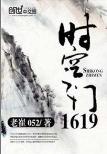 Bìa truyện Thời Không Chi Môn 1619 (时空之门1619)