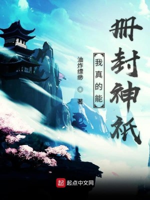 Bìa truyện Ngã Chân Đích Năng Sách Phong Thần Kì (我真的能册封神祇)