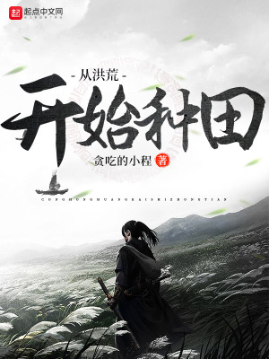 Bìa truyện Tòng Hồng Hoang Khai Thủy Chủng Điền (从洪荒开始种田)