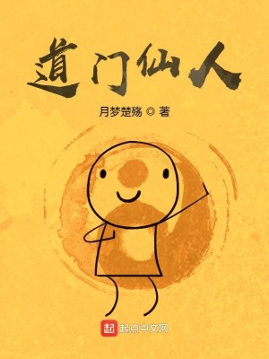 Bìa truyện Đạo Môn Tiên Nhân (道门仙人)