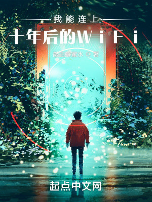 Bìa truyện Ngã Năng Liên Thượng Thập Niên Hậu Đích Wifi (我能连上十年后的WiFi)