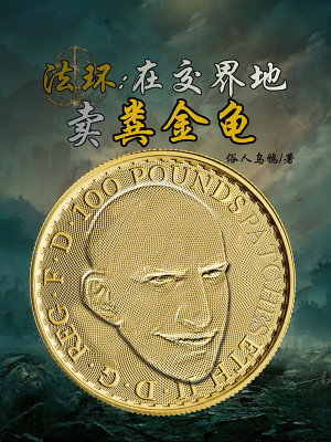 Bìa truyện Pháp Hoàn Tại Giao Giới Địa Mại Phẫn Kim Quy (法环：在交界地卖粪金龟)