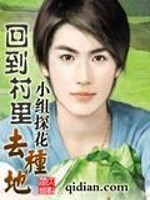 Bìa truyện Hồi Đáo Thôn Lí Khứ Chủng Địa (回到村里去种地)