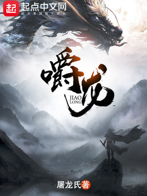 Bìa truyện Tước Long (嚼龙)