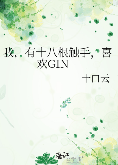 Bìa truyện Ngã Hữu Thập Bát Căn Xúc Thủ Hỉ Hoan Gin (我，有十八根触手，喜欢GIN)