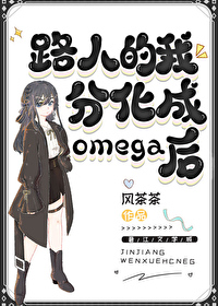 Bìa truyện Lộ Nhân Đích Ngã Phân Hóa Thành Omega Hậu (路人的我分化成omega后)