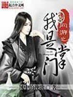 Bìa truyện Võng Du Chi Ngã Thị Chưởng Môn (网游之我是掌门)