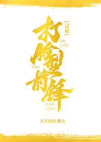 Bìa truyện Đả Kiểm Hình Tiền Phong Túc Cầu (打脸型前锋[足球])