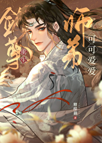 Bìa truyện Kiếm Tôn Sư Đệ Khả Khả Ái Ái Trọng Sinh (剑尊师弟可可爱爱[重生])