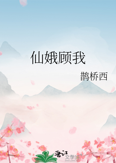 Bìa truyện Tiên Nga Cố Ngã (仙娥顾我)
