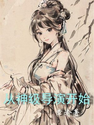 Bìa truyện Tòng Thần Cấp Đạo Diễn Khai Thủy (从神级导演开始)