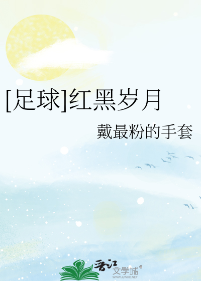 Bìa truyện Túc Cầu Hồng Hắc Tuế Nguyệt ([足球]红黑岁月)