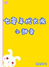 Bìa truyện Thất Linh Niên Đại Đại Viện Tiểu Điềm Thê (七零年代大院小甜妻)