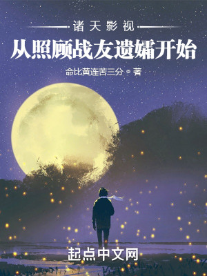 Bìa truyện Chư Thiên Ảnh Thị Tòng Chiếu Cố Chiến Hữu Di Sương Khai Thủy (诸天影视：从照顾战友遗孀开始)