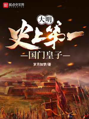 Bìa truyện Đại Minh Sử Thượng Đệ Nhất Quốc Môn Hoàng Tử (大明：史上第一国门皇子)
