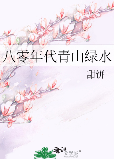 Bìa truyện Bát Linh Niên Đại Thanh Sơn Lục Thủy (八零年代青山绿水)