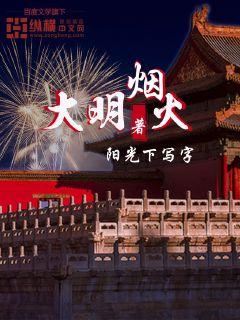Bìa truyện Đại Minh Yên Hỏa (大明烟火)