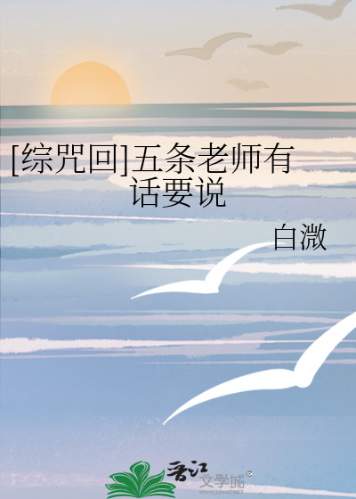 Bìa truyện Tống Chú Hồi Ngũ Điều Lão Sư Hữu Thoại Yếu Thuyết ([综咒回]五条老师有话要说)
