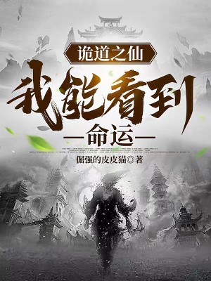 Bìa truyện Quỷ Đạo Chi Tiên Ngã Năng Khán Đáo Mệnh Vận (诡道之仙：我能看到命运)