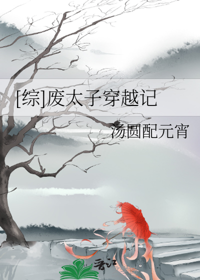 Bìa truyện Tống Phế Thái Tử Xuyên Việt Kí ([综]废太子穿越记)