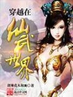 Bìa truyện Xuyên Việt Tại Tiên Vũ Thế Giới (穿越在仙武世界)