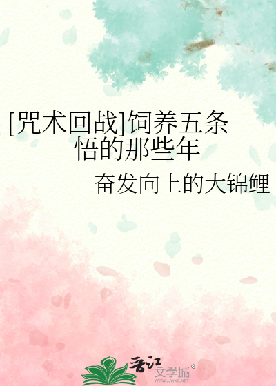 Bìa truyện Chú Thuật Hồi Chiến Tự Dưỡng Ngũ Điều Ngộ Đích Na Ta Niên ([咒术回战]饲养五条悟的那些年)