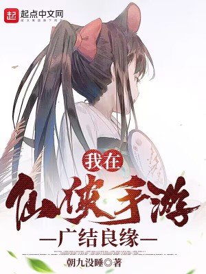 Bìa truyện Ngã Tại Tiên Hiệp Thủ Du Quảng Kết Lương Duyên (我在仙侠手游广结良缘)