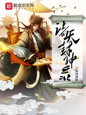 Bìa truyện Chư Thiên Phong Thần Lục (诸天封神录)